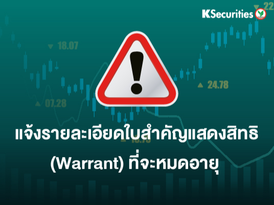 แจ้งรายละเอียดใบสำคัญแสดงสิทธิ (Warrant) ที่จะหมดอายุ